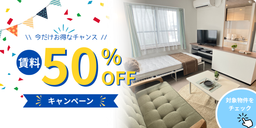 賃料50%OFFキャンペーン