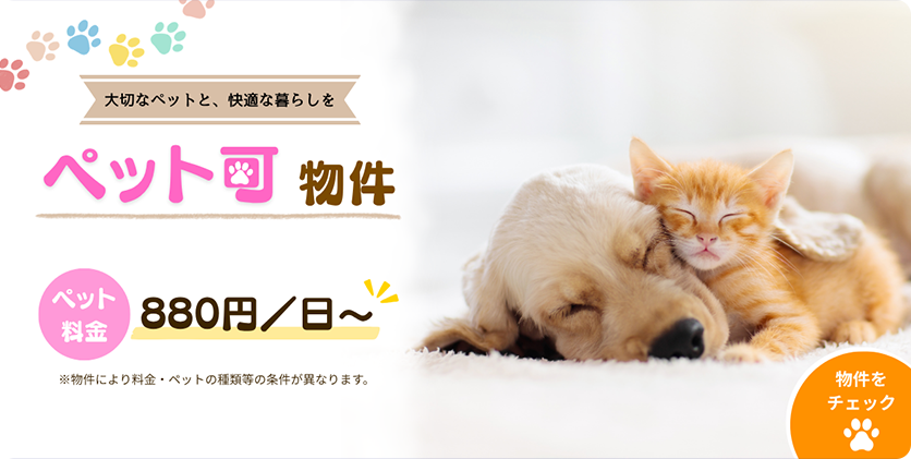 ペット可物件